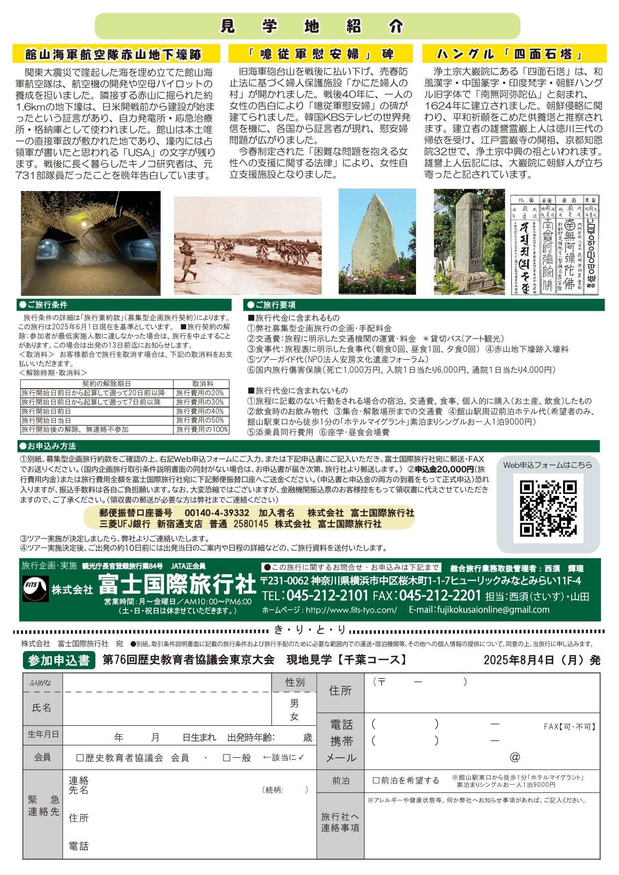 歴教協 第76回東京大会 2025 : 安房文化遺産フォーラム